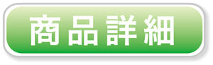 商品詳細