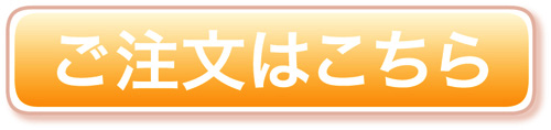 注文はこちらから