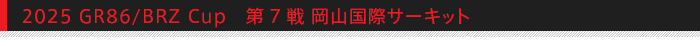 2025 GR86/BRZ Cup 7