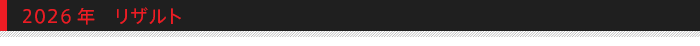 2026年 リザルト /