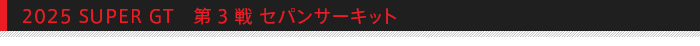 2025 SUPER GT 第3戦 セパンサーキット