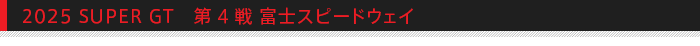 2025 SUPER GT 第4戦 富士スピードウェイ
