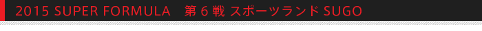 2015 SUPER FORMULA　第6戦 スポーツランドSUGO